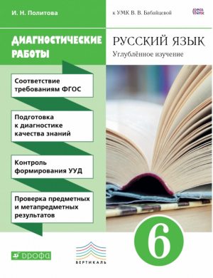 Русский язык 6 класс Диагностические работы | Политова - Вертикаль - Дрофа - 9785358164536