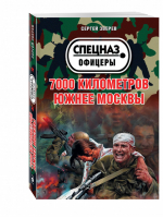 7000 километров южнее Москвы | Зверев - Спецназ. Офицеры - Эксмо - 9785699895199