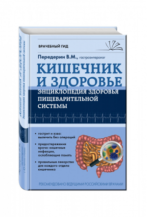 Кишечник Энциклопедия здоровья пищеварительной системы | Передерин - Врачебный гид - Эксмо - 9785699835843