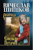 Емельян Пугачев Книга 2 | Шишков - Сибириада - Вече - 9785444456521