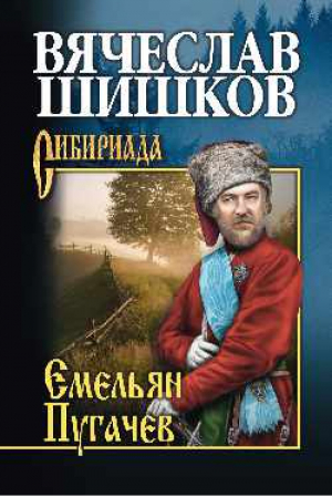 Емельян Пугачев Книга 2 | Шишков - Сибириада - Вече - 9785444456521