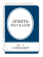 Джером Сэлинджер Девять рассказов | Сэлинджер - Книга в сумочку - Эксмо - 9785699955626