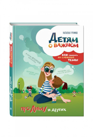 Детям о важном Про Диму и других Как говорить на сложные темы | Ремиш - Детям о важном - Эксмо - 9785699972005