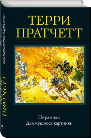 Пирамиды Движущиеся картинки | Пратчетт - Терри Пратчетт - Эксмо - 9785699999484