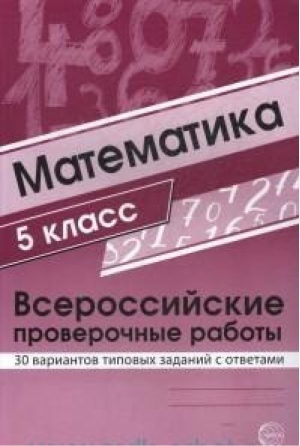 Математика 5 класс Всероссийская проверочная работа (ВПР) 30 вариантов типовых заданий с ответами | Булгакова - Всероссийская проверочная работа (ВПР) - Сфера - 9785994918937