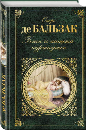 Блеск и нищета куртизанок  | Бальзак - Зарубежная классика - Эксмо - 9785040965359