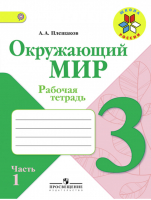 Окружающий мир 3 класс Рабочая тетрадь Часть 1 | Плешаков - Школа России / Перспектива - Просвещение - 9785090534253