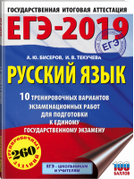 ЕГЭ-2019 Русский язык 10 тренировочных вариантов для подготовки | Бисеров - ЕГЭ 2019 - АСТ - 9785171084905
