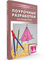 Геометрия 11 класс Поурочные разработки Дифференцированный подход | Яровенко - В помощь школьному учителю - Вако - 9785408038626