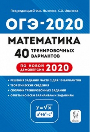 ОГЭ 2020 Математика 40 тренировочных вариантов по демоверсии 2020 года | Лысенко - ОГЭ 2020 - Легион - 9785996613090