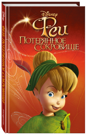 Феи 2 Потерянное сокровище | Моррис - Disney - Эксмо - 9785041035143