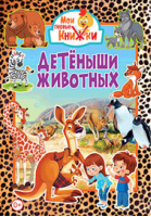 Детёныши животных - Мои первые книжки - Владис - 9785956727935