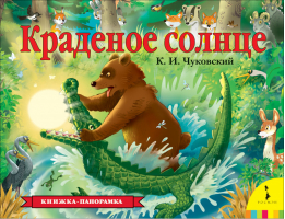 Краденое солнце | Чуковский - Книжка-панорамка - Росмэн - 9785353094777