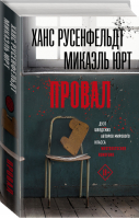 Провал | Русенфельдт и др. - Триллер по-скандинавски - АСТ - 9785171073480