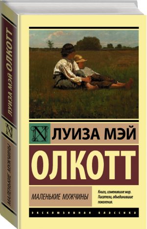 Маленькие мужчины | Олкотт - Эксклюзивная классика - АСТ - 9785171338664