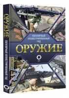 Оружие. Иллюстрированный гид | Мерников Андрей Геннадьевич - Популярный иллюстрированный гид - АСТ - 9785171512484