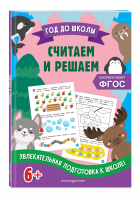 Считаем и решаем | Горохова Анна Михайловна - Год до школы (обложка) - Эксмодетство - 9785041603687