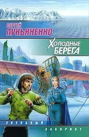 Холодные берега | Лукьяненко - Звездный лабиринт - АСТ - 9785170103638