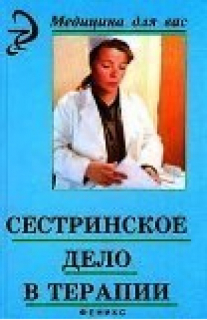 Сестринское дело в терапии | Смолева - Медицина для вас - Феникс - 9785222033333