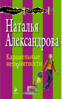 Карамельные неприятности | Александрова - Смешные детективы - Эксмо - 9785699579341