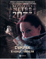 Метро 2033 Сумрак в конце туннеля | Бакулин - Вселенная Метро 2033-2035 - АСТ - 9785170827435