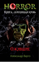 Ожившие | Варго - Horror. Книга, леденящая кровь - Эксмо - 9785699721030