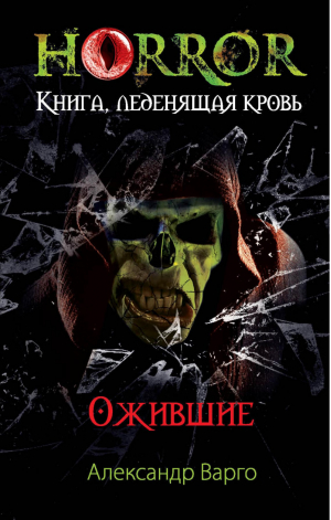 Ожившие | Варго - Horror. Книга, леденящая кровь - Эксмо - 9785699721030