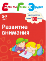 Развитие внимания Система тестов для детей 5-7 лет | Гаврина - Если ты Гений и Эрудит - Мозаика-Синтез - 9785431500138