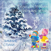 Зимние стихи | 
 - Большая поэзия для маленьких детей - Мозаика-Синтез - 9785867757052