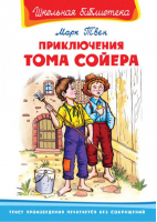 Приключения Тома Сойера | Твен - Школьная библиотека - Омега - 9785465018159