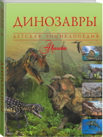 Динозавры | Ликсо - Детская энциклопедия Аванта - Аванта - 9785170902767