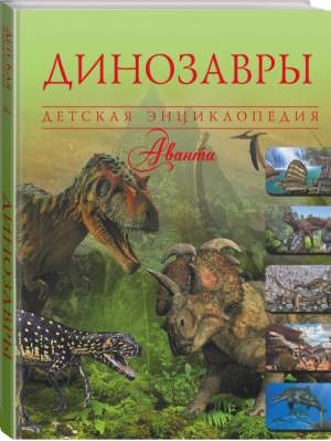 Динозавры | Ликсо - Детская энциклопедия Аванта - Аванта - 9785170902767