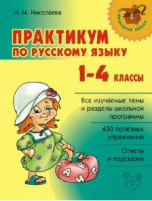 Русский язык 1-4 классы Практикум | Николаева - Начальная школа - Литера - 9785407004059