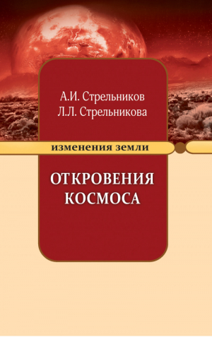 Откровения Космоса | Стрельников - Изменения Земли - Амрита - 9785000536278