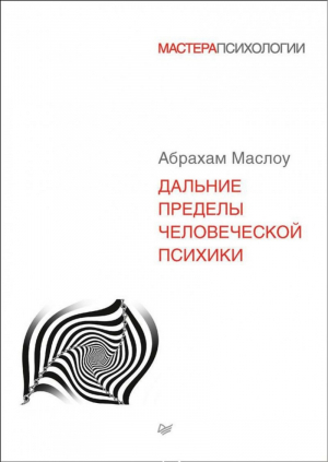 Дальние пределы человеческой психики | Маслоу - Мастера психологии - Питер - 9785496022736