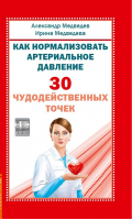 Как нормализовать артериальное давление 30 чудодейственных точек | Медведевы - Нетрадиционная медицина, целительство - Амрита - 9785413016640