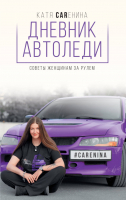 Дневник автоледи Советы женщинам за рулем | Каренина - Звезда Рунета - АСТ - 9785170992614