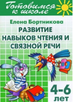 Развиваем навыки чтения (для детей 4-6 лет) | Бортникова - Готовимся к школе - Литур - 9785978010138