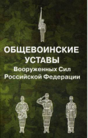 Общевоинские уставы Вооруженных Сил РФ - Омега-Л - 9785370042003