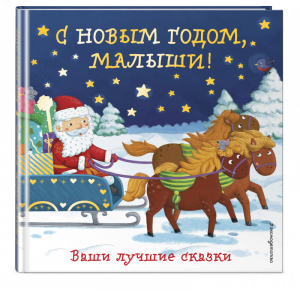 С Новым годом, малыши! Ваши лучшие сказки | Дружинина и др. - Новогодние подарочные книги - Эксмо - 9785040894307