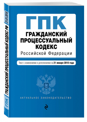 Гражданский процессуальный кодекс РФ на 21 января 2018 года | Усанов - Актуальное законодательство - Эксмо - 9785040919529