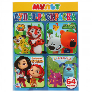 Мультмикс - Супер-раскраска - Умка - 9785506024484