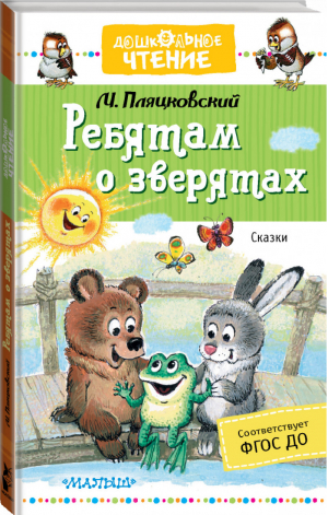 Ребятам о зверятах Сказки | Пляцковский - Дошкольное чтение - АСТ - 9785171142988