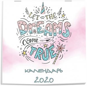 Dreams come true (леттеринг) Календарь настенный на 2020 год (300х300 мм) - Эксмо - 9785041048082
