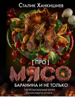 Про мясо. Баранина и не только | Ханкишиев - Непромокаемая книга - АСТ - 9785171195700