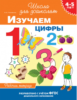 Изучаем цифры 4-5 лет Рабочая тетрадь | Тимофеева - Школа для дошколят - Росмэн - 9785353095293