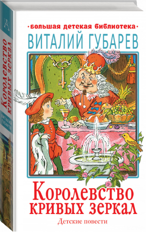 Королевство кривых зеркал Детские повести | Губарев - Большая детская библиотека - АСТ - 9785171226930