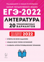 ЕГЭ 2021 Литература 15 тренировочных вариантов по демоверсии 2021 года | Сенина - ЕГЭ 2021 - Легион - 9785996614592