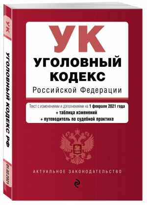 Уголовный кодекс РФ Текст на 1 февраля 2021 года (+ таблица изменений) (+ путеводитель по судебной практике) | Обручев (ред.) - Актуальное законодательство - Эксмо - 9785041184889