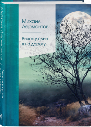 Выхожу один я на дорогу... | Лермонтов - Золотая серия поэзии - Эксмо - 9785041541934